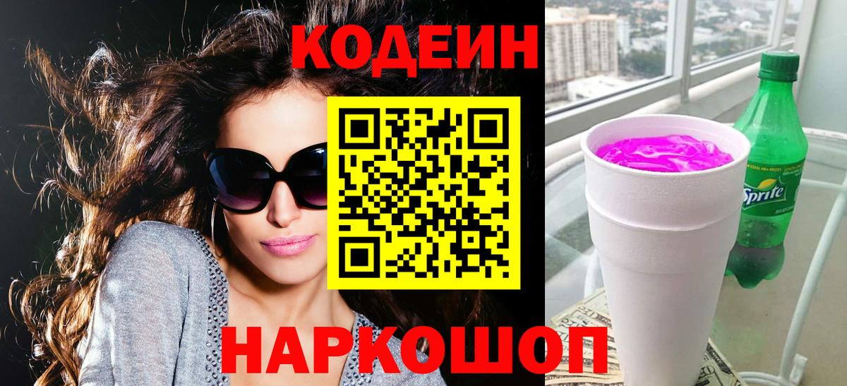 Кимры  Кодеиновый сироп Lean напиток Lean (лин)  Вход с VPN  Кодеин Purple Drank 
