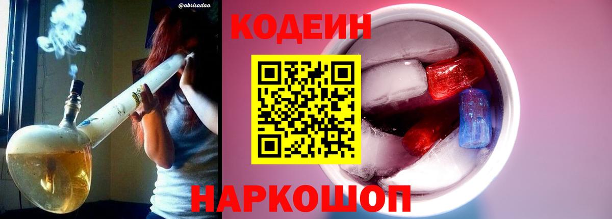 Кодеин Purple Drank Кимры